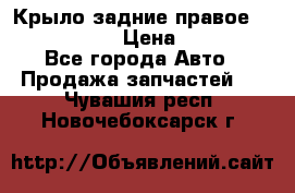 Крыло задние правое Touareg 2012  › Цена ­ 20 000 - Все города Авто » Продажа запчастей   . Чувашия респ.,Новочебоксарск г.